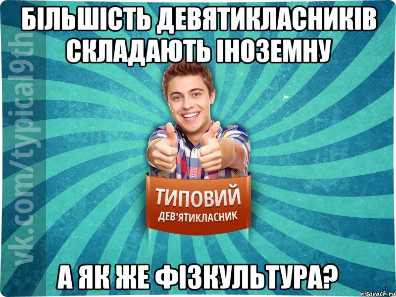 Більшість девятикласників складають іноземну А як же фізкультура?