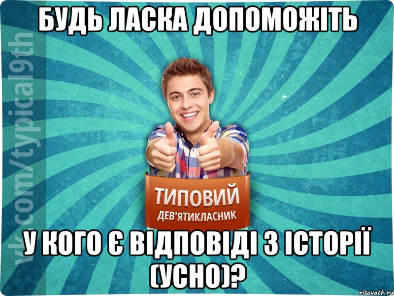 будь ласка допоможiть у кого є відповідi з історії (усно)?