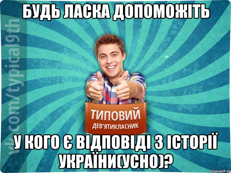 будь ласка допоможiть у кого є відповідi з історії України(усно)?
