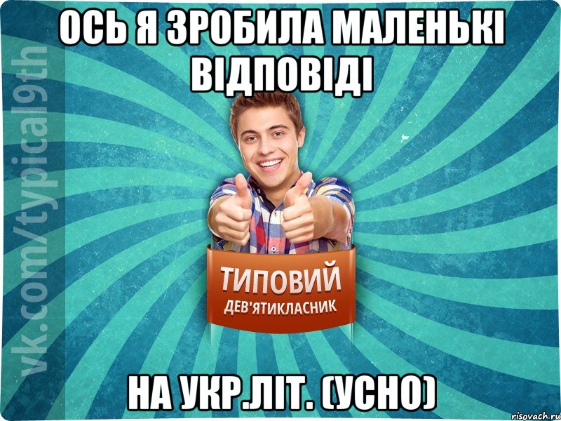 Ось я зробила маленькі відповіді на укр.літ. (усно)