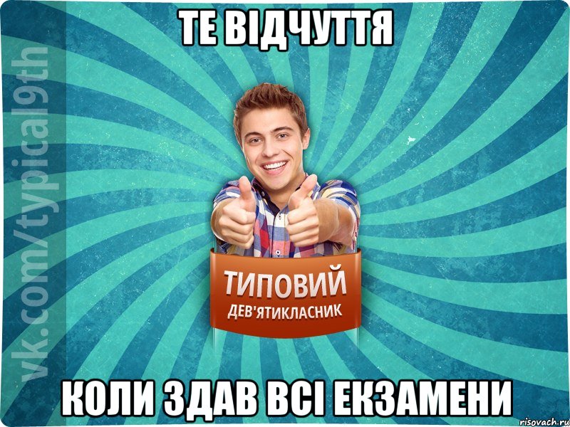 те відчуття коли здав всі екзамени
