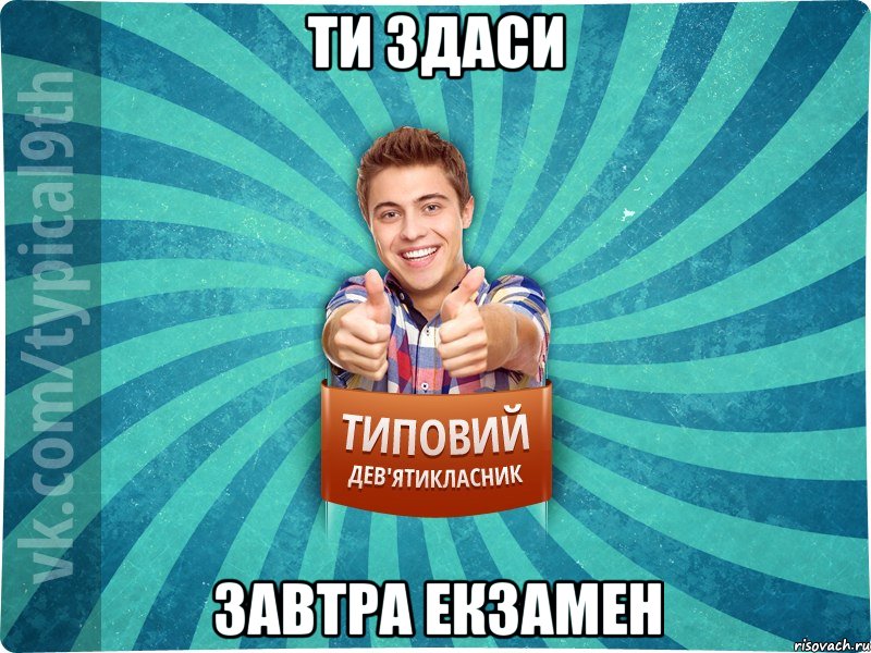Ти здаси завтра екзамен
