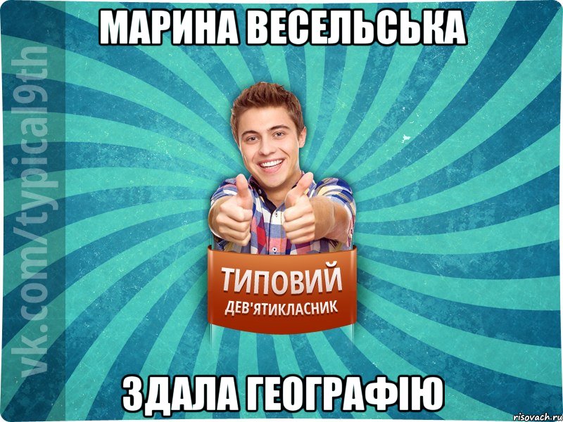 марина весельська здала географію