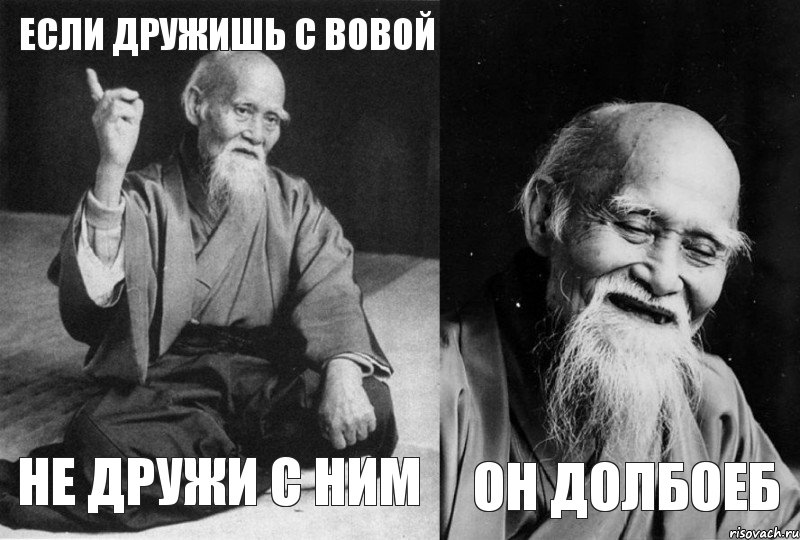 если дружишь с Вовой не дружи с ним  он долбоеб, Комикс Мудрец-монах (4 зоны)