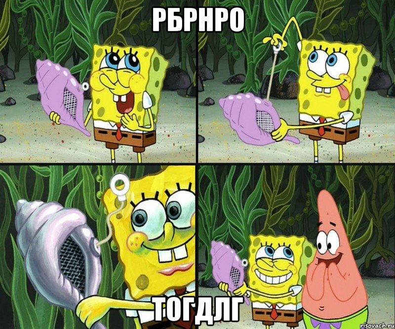 рбрнро тогдлг