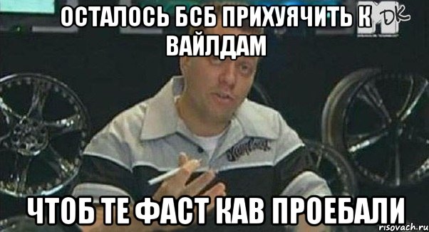 Осталось бсб прихуячить к Вайлдам Чтоб те фаст кав проебали, Мем Монитор (тачка на прокачку)