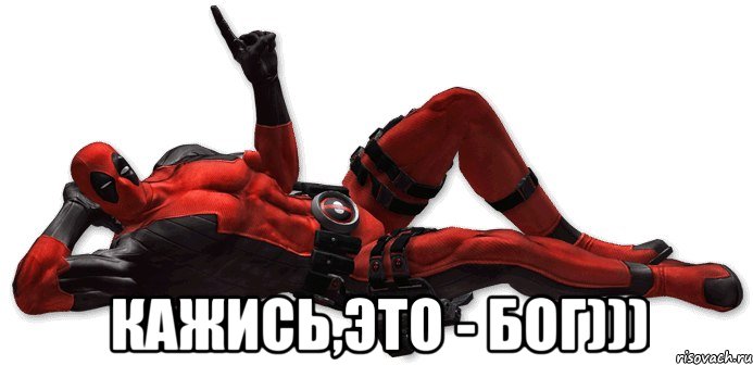  Кажись,это - БОГ)))