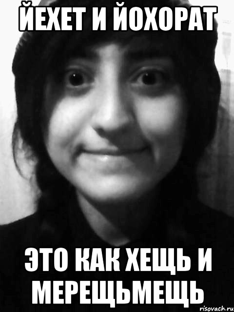 йехет и йохорат это как хещь и мерещьмещь