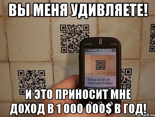 Вы меня удивляете! И это приносит мне доход в 1 000 000$ в год!, Мем Технологии