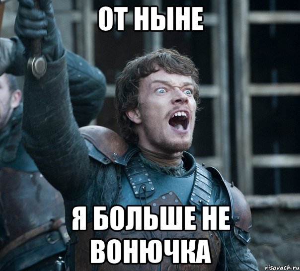от ныне я больше не вонючка