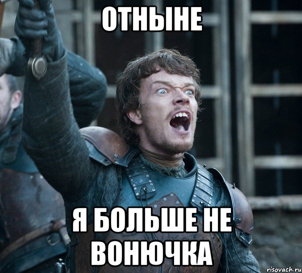 отныне я больше не вонючка