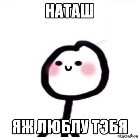 наташ яж люблу тэбя