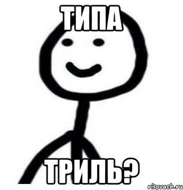 типа триль?, Мем Теребонька (Диб Хлебушек)