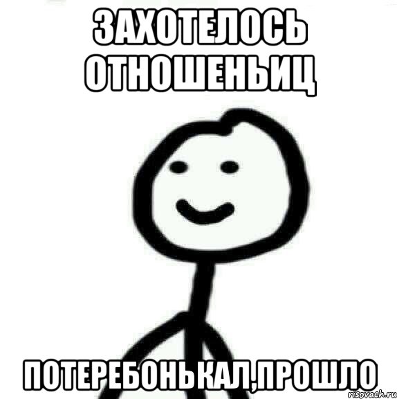 Захотелось отношеньиц Потеребонькал,прошло, Мем Теребонька (Диб Хлебушек)