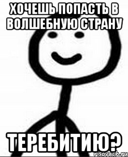 Хочешь попасть в волшебную страну Теребитию?, Мем Теребонька (Диб Хлебушек)