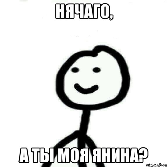 Нячаго, А ты моя Янина?, Мем Теребонька (Диб Хлебушек)