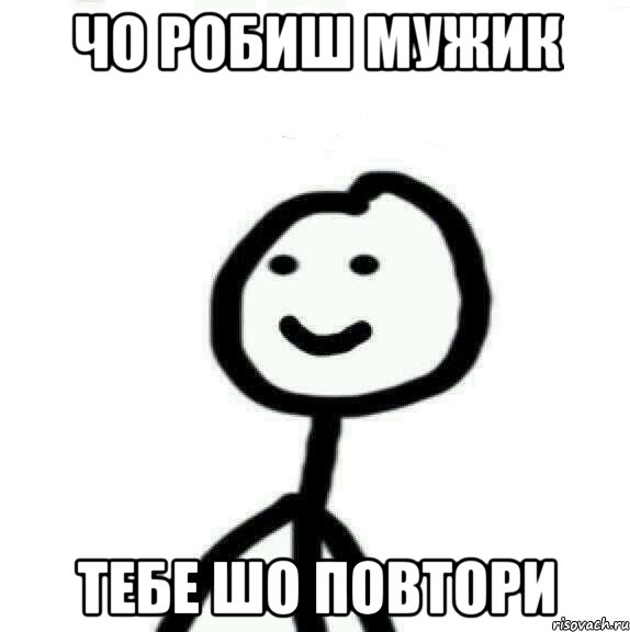 чо робиш мужик тебе шо повтори, Мем Теребонька (Диб Хлебушек)
