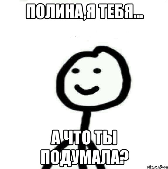 полина,я тебя... а что ты подумала?, Мем Теребонька (Диб Хлебушек)