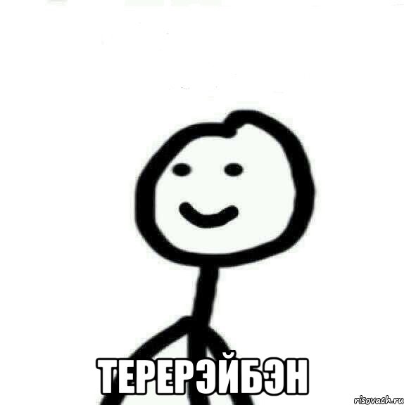  ТереРэйБэн, Мем Теребонька (Диб Хлебушек)