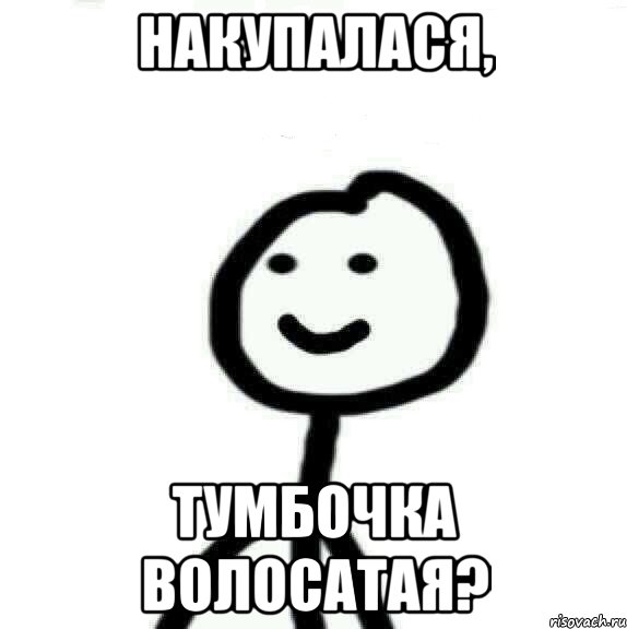 накупалася, тумбочка волосатая?, Мем Теребонька (Диб Хлебушек)