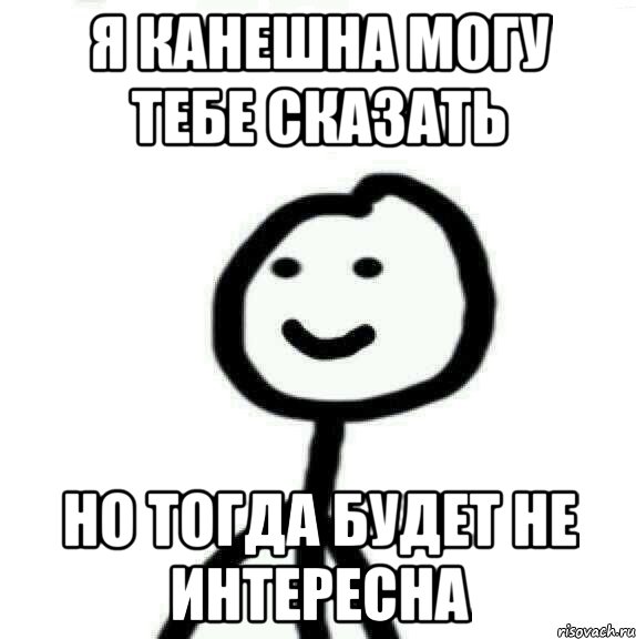 я канешна могу тебе сказать но тогда будет не интересна, Мем Теребонька (Диб Хлебушек)