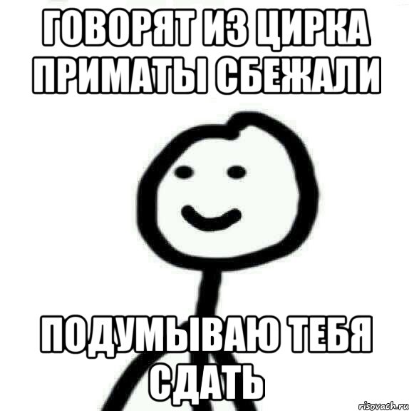 говорят из цирка приматы сбежали подумываю тебя сдать, Мем Теребонька (Диб Хлебушек)