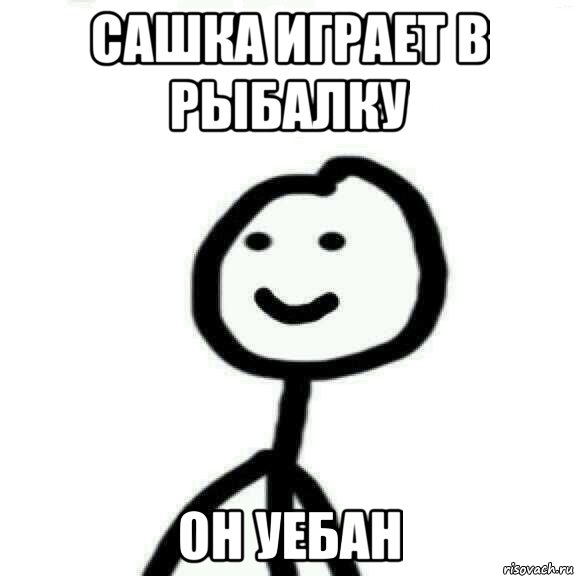 Сашка играет в рыбалку он уебан, Мем Теребонька (Диб Хлебушек)