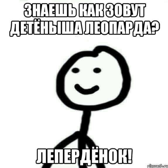 Знаешь как зовут детёныша леопарда? лепердёнок!, Мем Теребонька (Диб Хлебушек)