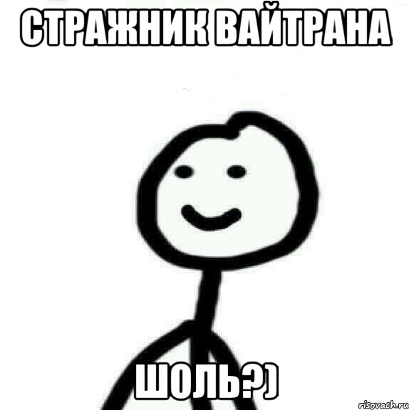Стражник Вайтрана Шоль?), Мем Теребонька (Диб Хлебушек)