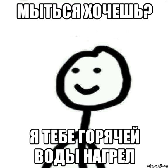 мыться хочешь? я тебе горячей воды нагрел, Мем Теребонька (Диб Хлебушек)