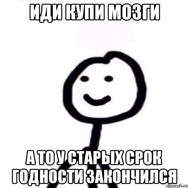 иди купи мозги а то у старых срок годности закончился, Мем Теребонька (Диб Хлебушек)