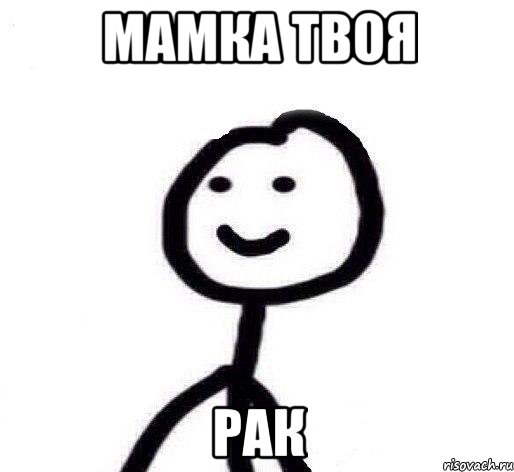 Мамка твоя Рак, Мем Теребонька (Диб Хлебушек)