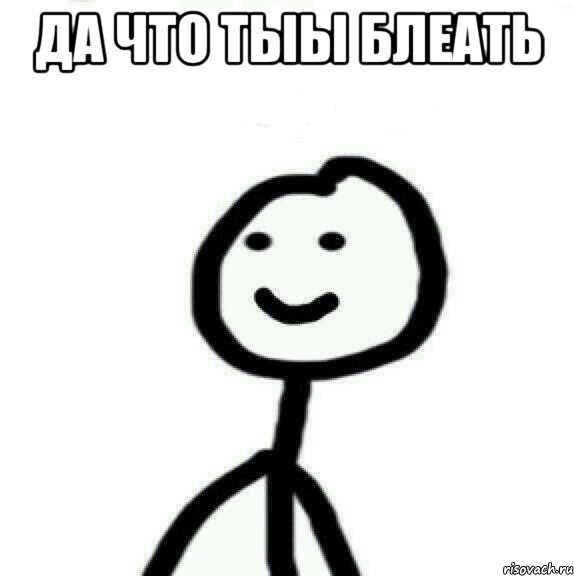 Да что тыы блеать , Мем Теребонька (Диб Хлебушек)