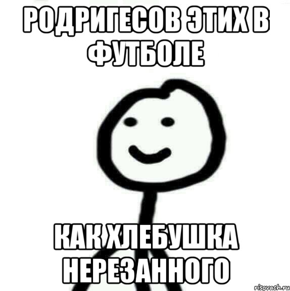 Родригесов этих в футболе как хлебушка нерезанного, Мем Теребонька (Диб Хлебушек)