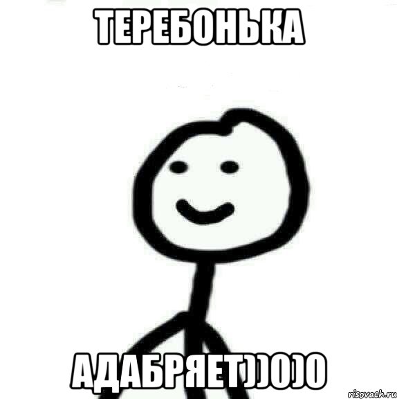 Теребонька адабряет))0)0, Мем Теребонька (Диб Хлебушек)