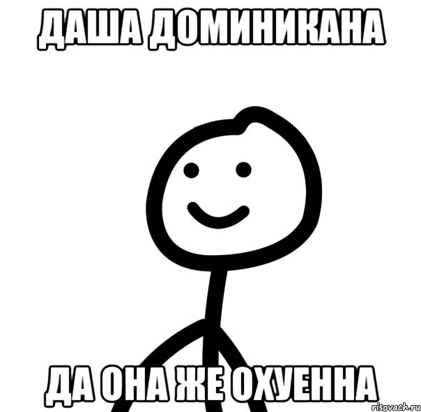 Даша Доминикана да она же охуенна