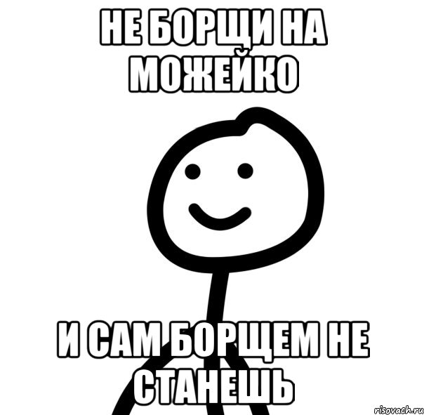 не борщи на Можейко и сам борщем не станешь