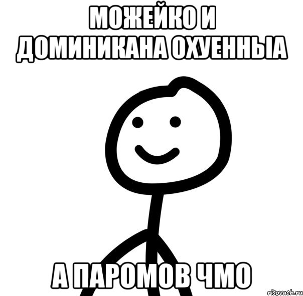 Можейко и Доминикана Охуенныа а Паромов чмо
