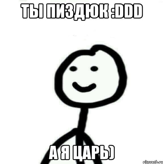 Ты пиздюк :DDD а я царь), Мем Теребонька (Диб Хлебушек)