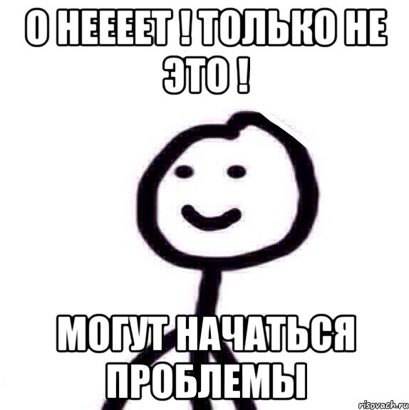 О НЕЕЕЕТ ! Только не это ! МОгут начаться проблемы, Мем Теребонька (Диб Хлебушек)