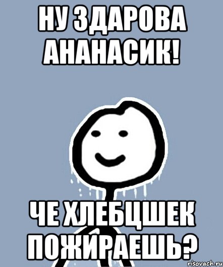 Ну здарова ананасик! Че хлебцшек пожираешь?, Мем  Теребонька замерз