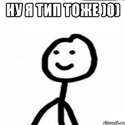 ну я тип тоже )0) , Мем Теребонька (Диб Хлебушек)