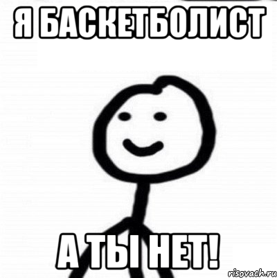 Я баскетболист А ты нет!, Мем Теребонька (Диб Хлебушек)