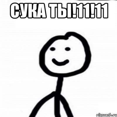 сука ты!11!11 , Мем Теребонька (Диб Хлебушек)