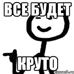 ВСЕ БУДЕТ КРУТО