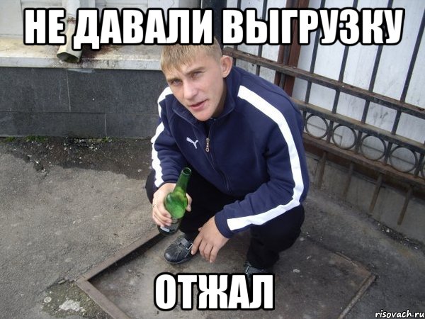 Не давали выгрузку Отжал