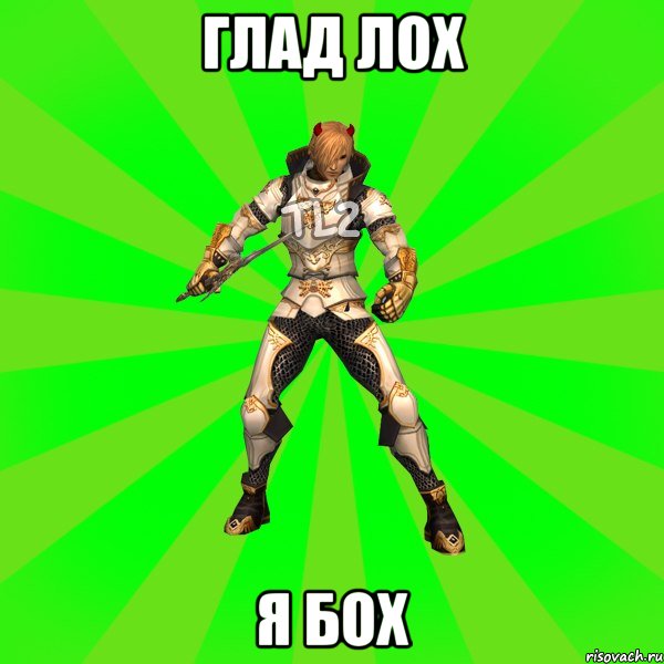 Глад Лох Я Бох