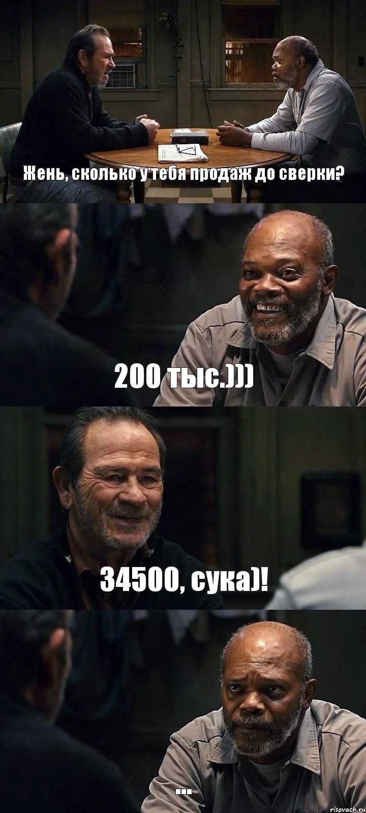 Жень, сколько у тебя продаж до сверки? 200 тыс.))) 34500, сука)! ..., Комикс The Sunset Limited