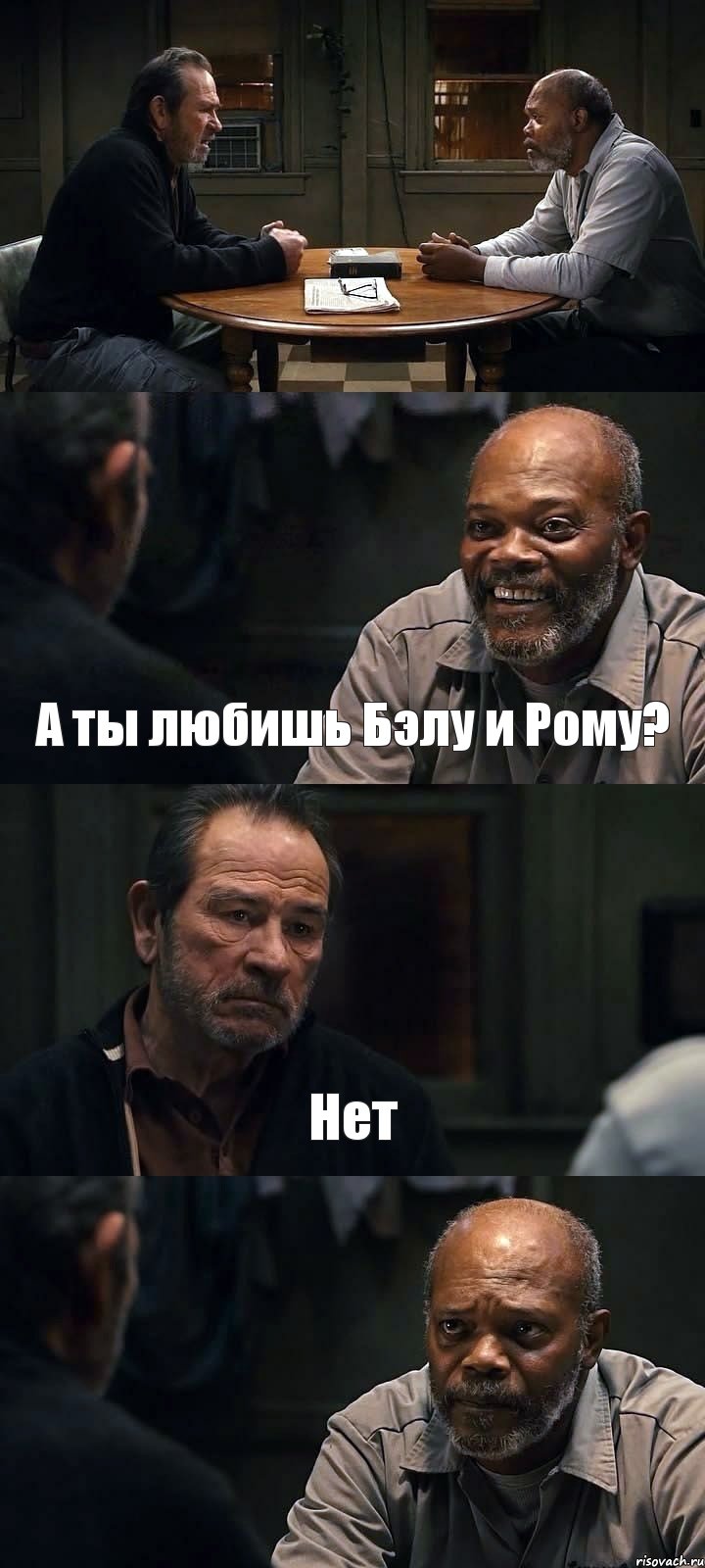  А ты любишь Бэлу и Рому? Нет , Комикс The Sunset Limited