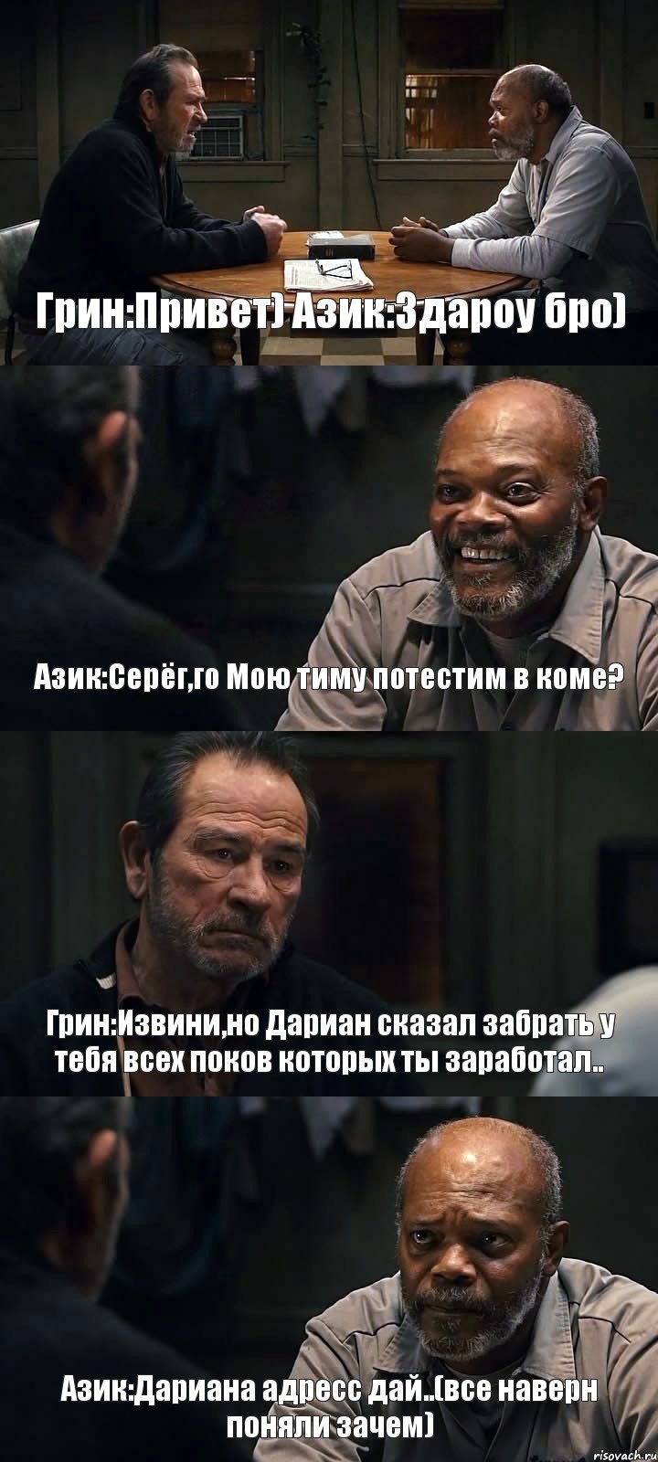 Грин:Привет) Азик:Здароу бро) Азик:Серёг,го Мою тиму потестим в коме? Грин:Извини,но Дариан сказал забрать у тебя всех поков которых ты заработал.. Азик:Дариана адресс дай..(все наверн поняли зачем), Комикс The Sunset Limited